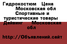 Гидрокостюм › Цена ­ 4 000 - Московская обл. Спортивные и туристические товары » Дайвинг   . Московская обл.